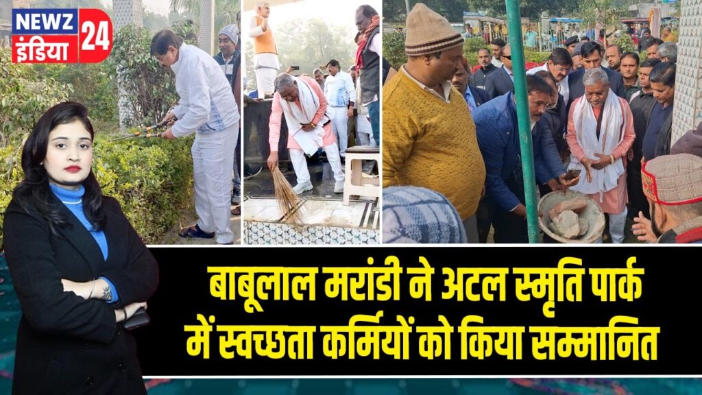 बाबूलाल मरांडी ने अटल स्मृति पार्क में स्वच्छता कर्मियों को किया सम्मानित