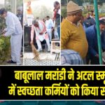 बाबूलाल मरांडी ने अटल स्मृति पार्क में स्वच्छता कर्मियों को किया सम्मानित