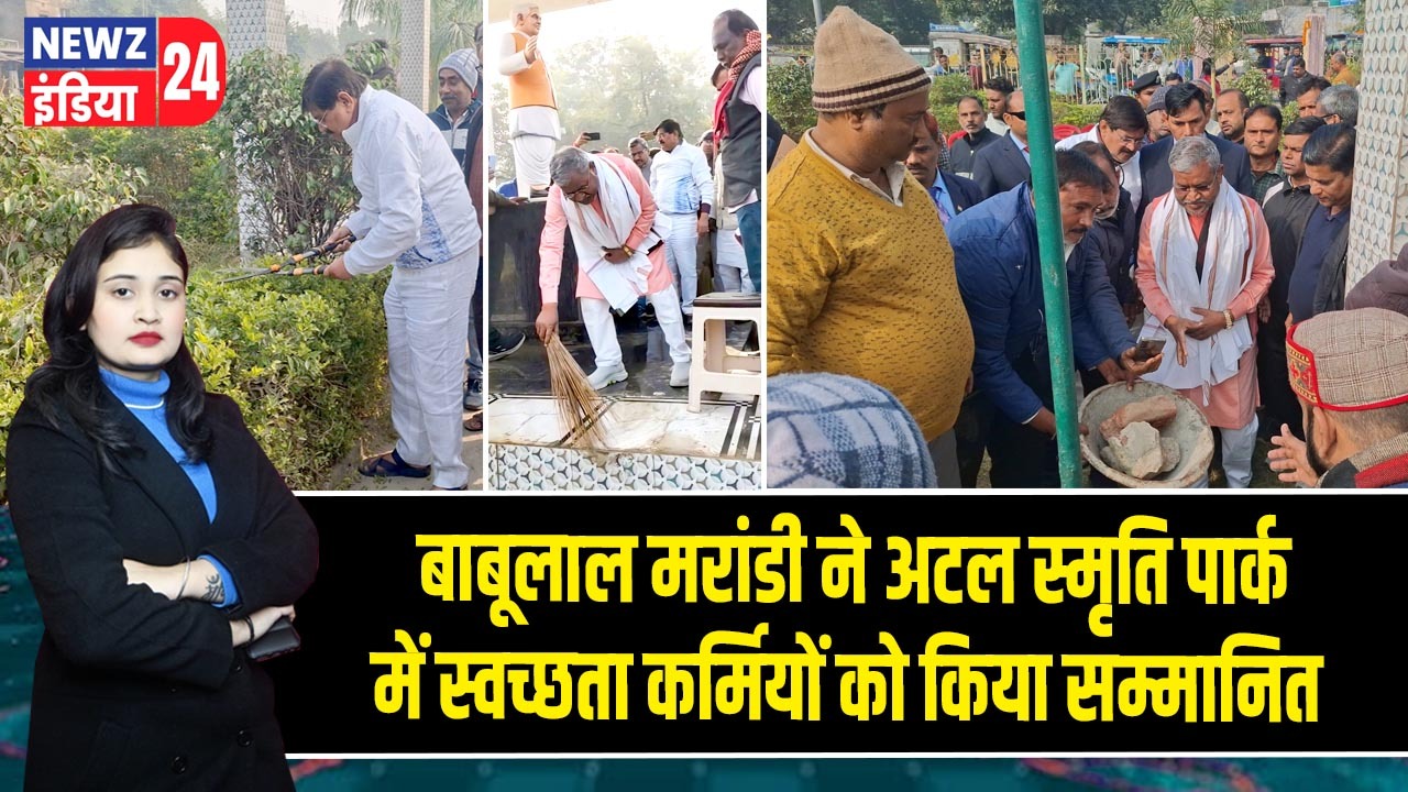 बाबूलाल मरांडी ने अटल स्मृति पार्क में स्वच्छता कर्मियों को किया सम्मानित