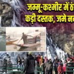 जम्मू-कश्मीर में ठंड ने दी कड़ी दस्तक, जमे नदी-झरने