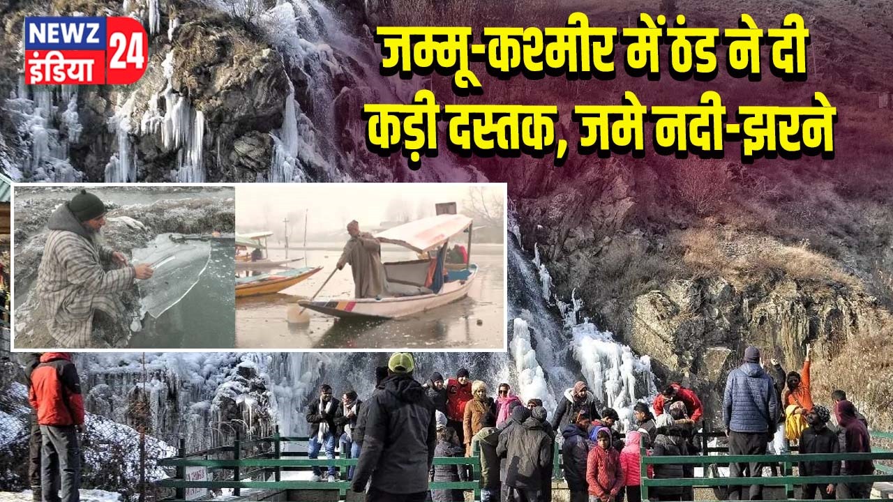 जम्मू-कश्मीर में ठंड ने दी कड़ी दस्तक, जमे नदी-झरने