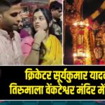 क्रिकेटर सूर्यकुमार यादव ने तिरुमाला वेंकटेश्वर मंदिर में की पूजा