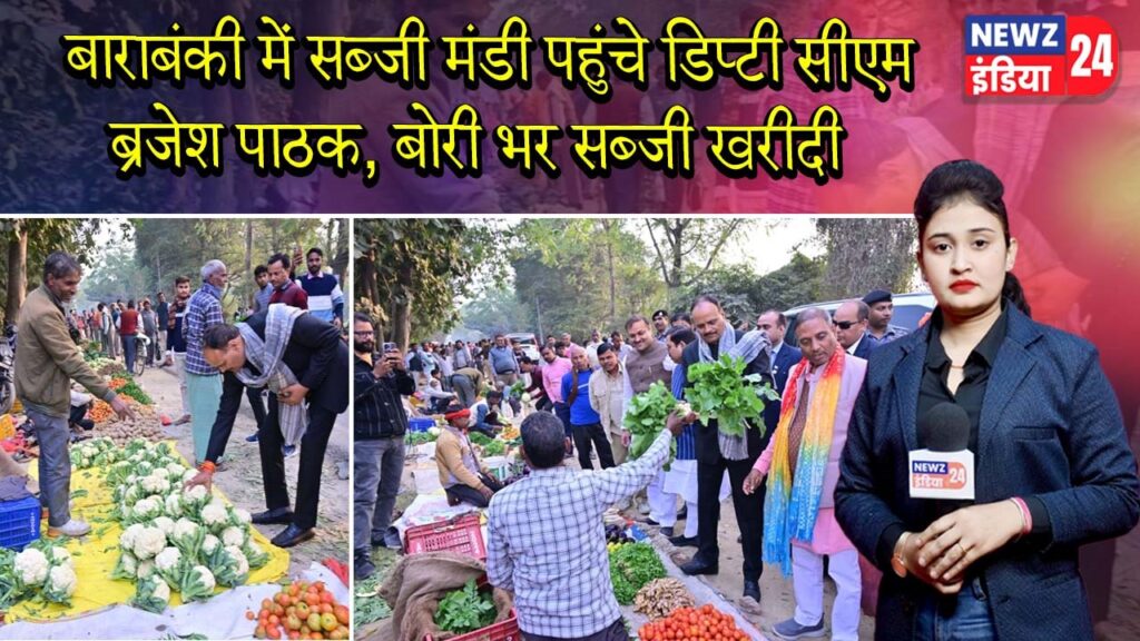 बाराबंकी में सब्जी मंडी पहुंचे डिप्टी सीएम ब्रजेश पाठक, बोरी भर सब्जी खरीदी