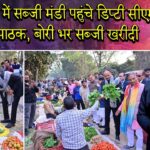 बाराबंकी में सब्जी मंडी पहुंचे डिप्टी सीएम ब्रजेश पाठक, बोरी भर सब्जी खरीदी