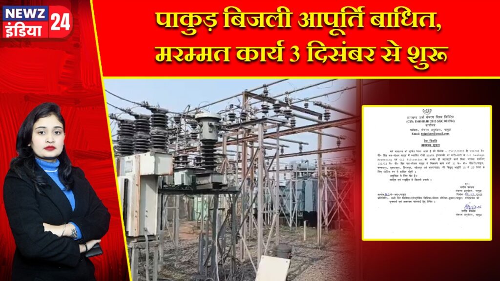 पाकुड़ बिजली आपूर्ति बाधित, मरम्मत कार्य 3 दिसंबर से शुरू