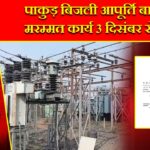 पाकुड़ बिजली आपूर्ति बाधित, मरम्मत कार्य 3 दिसंबर से शुरू