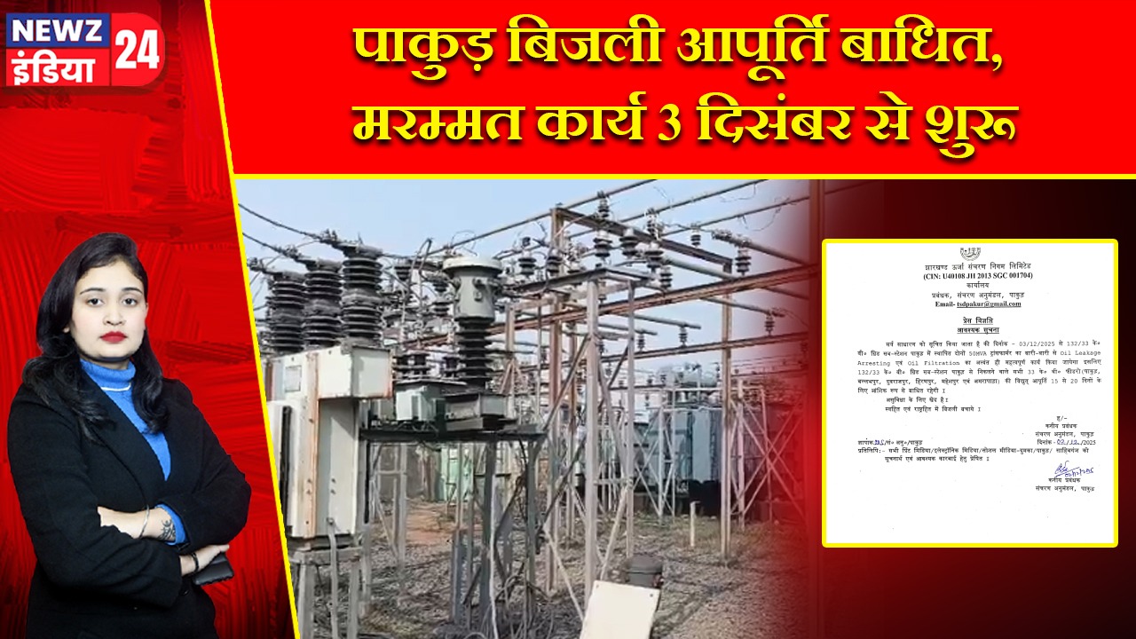 पाकुड़ बिजली आपूर्ति बाधित, मरम्मत कार्य 3 दिसंबर से शुरू