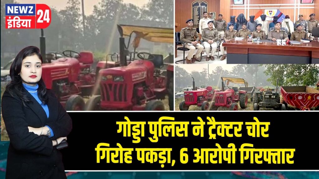 गोड्डा पुलिस ने ट्रैक्टर चोर गिरोह पकड़ा, 6 आरोपी गिरफ्तार