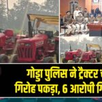 गोड्डा पुलिस ने ट्रैक्टर चोर गिरोह पकड़ा, 6 आरोपी गिरफ्तार