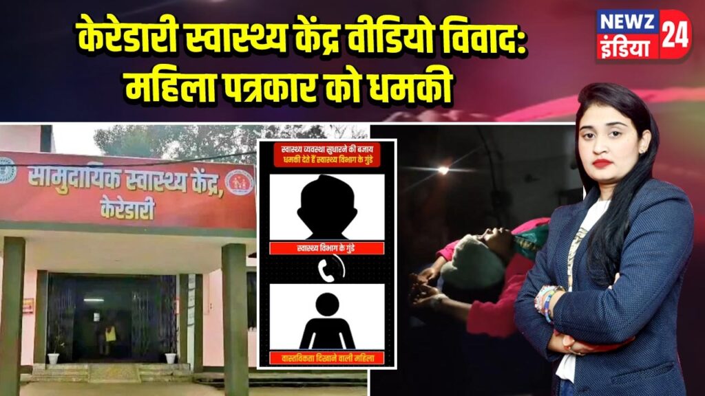 केरेडारी स्वास्थ्य केंद्र वीडियो विवाद: महिला पत्रकार को धमकी