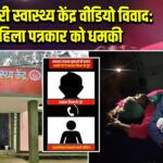 केरेडारी स्वास्थ्य केंद्र वीडियो विवाद: महिला पत्रकार को धमकी