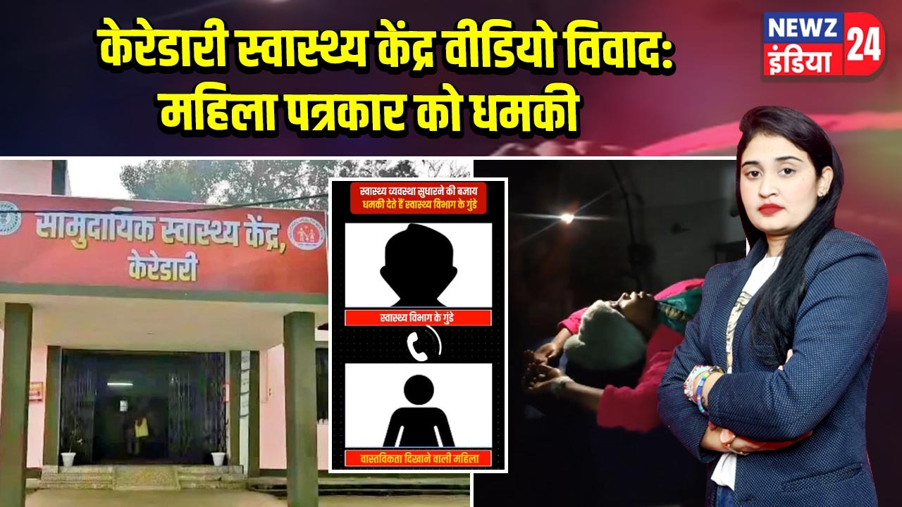 केरेडारी स्वास्थ्य केंद्र वीडियो विवाद: महिला पत्रकार को धमकी