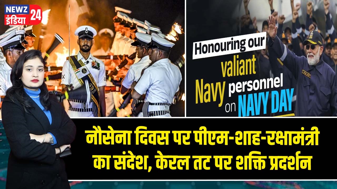 नौसेना दिवस पर पीएम-शाह-रक्षामंत्री का संदेश, केरल तट पर शक्ति प्रदर्शन
