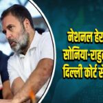 नेशनल हेराल्ड केस: सोनिया-राहुल गांधी को दिल्ली कोर्ट से बड़ी राहत