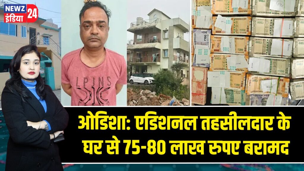 ओडिशा: एडिशनल तहसीलदार के घर से 75-80 लाख रुपए बरामद