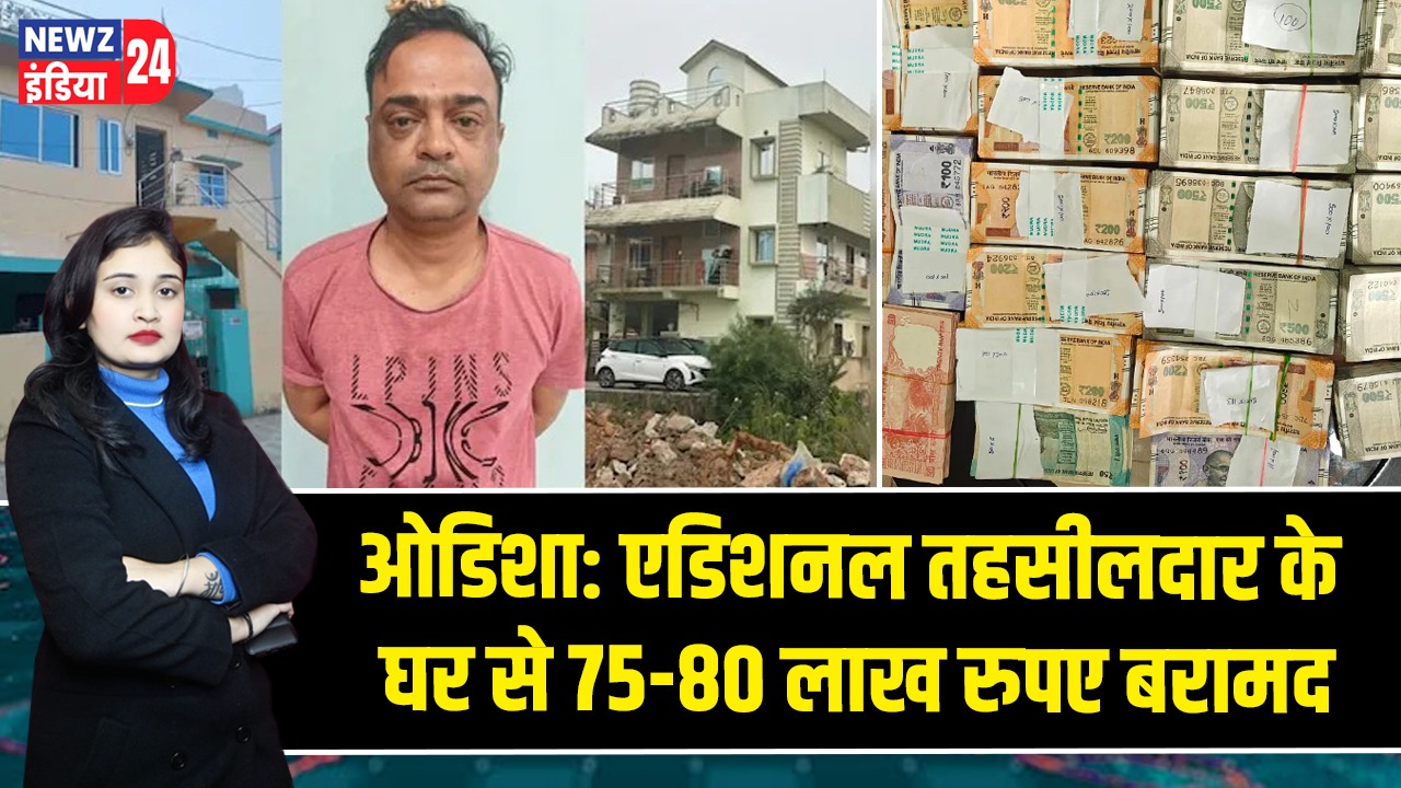 ओडिशा: एडिशनल तहसीलदार के घर से 75-80 लाख रुपए बरामद