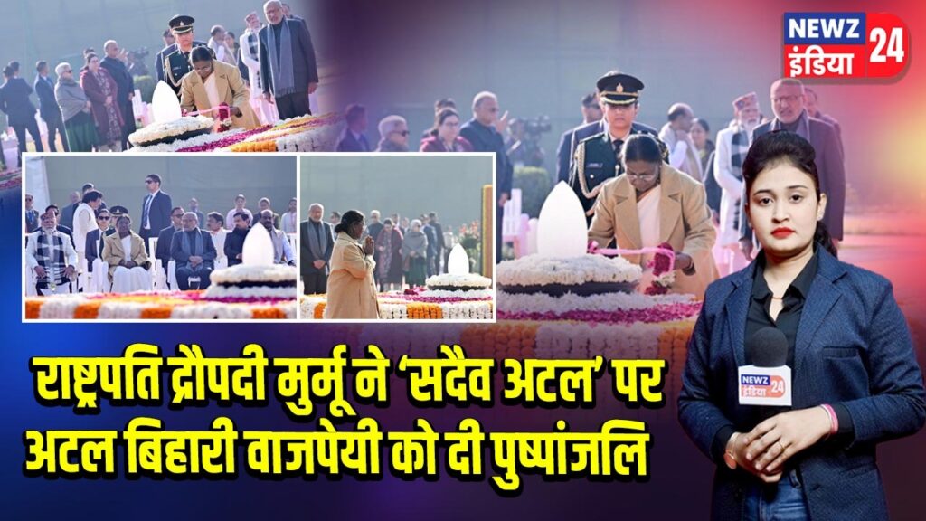 राष्ट्रपति द्रौपदी मुर्मू ने ‘सदैव अटल’ पर अटल बिहारी वाजपेयी को दी पुष्पांजलि |