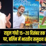राहुल गांधी 15–20 दिसंबर तक जर्मनी दौरे पर, बर्लिन में भारतीय समुदाय से मुलाकात