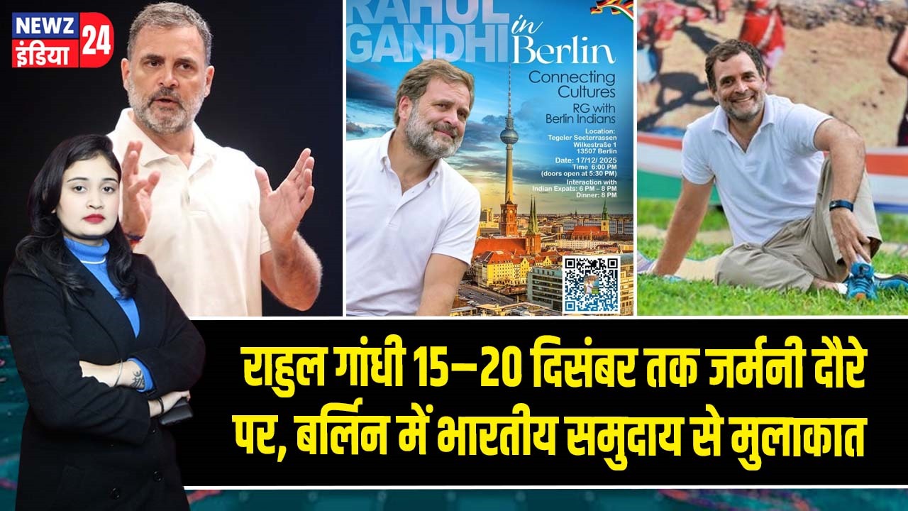 राहुल गांधी 15–20 दिसंबर तक जर्मनी दौरे पर, बर्लिन में भारतीय समुदाय से मुलाकात