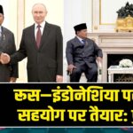 रूस–इंडोनेशिया परमाणु सहयोग पर तैयार: पुतिन