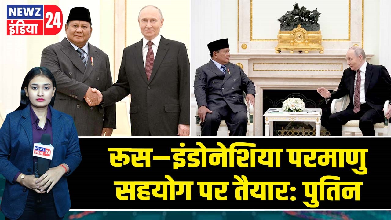 रूस–इंडोनेशिया परमाणु सहयोग पर तैयार: पुतिन