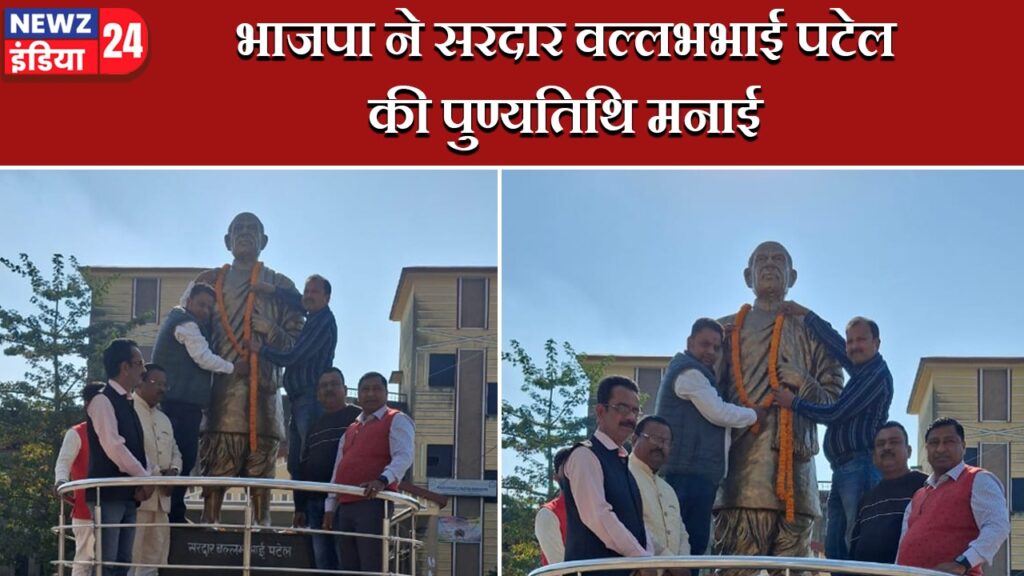 भाजपा ने सरदार वल्लभभाई पटेल की पुण्यतिथि मनाई