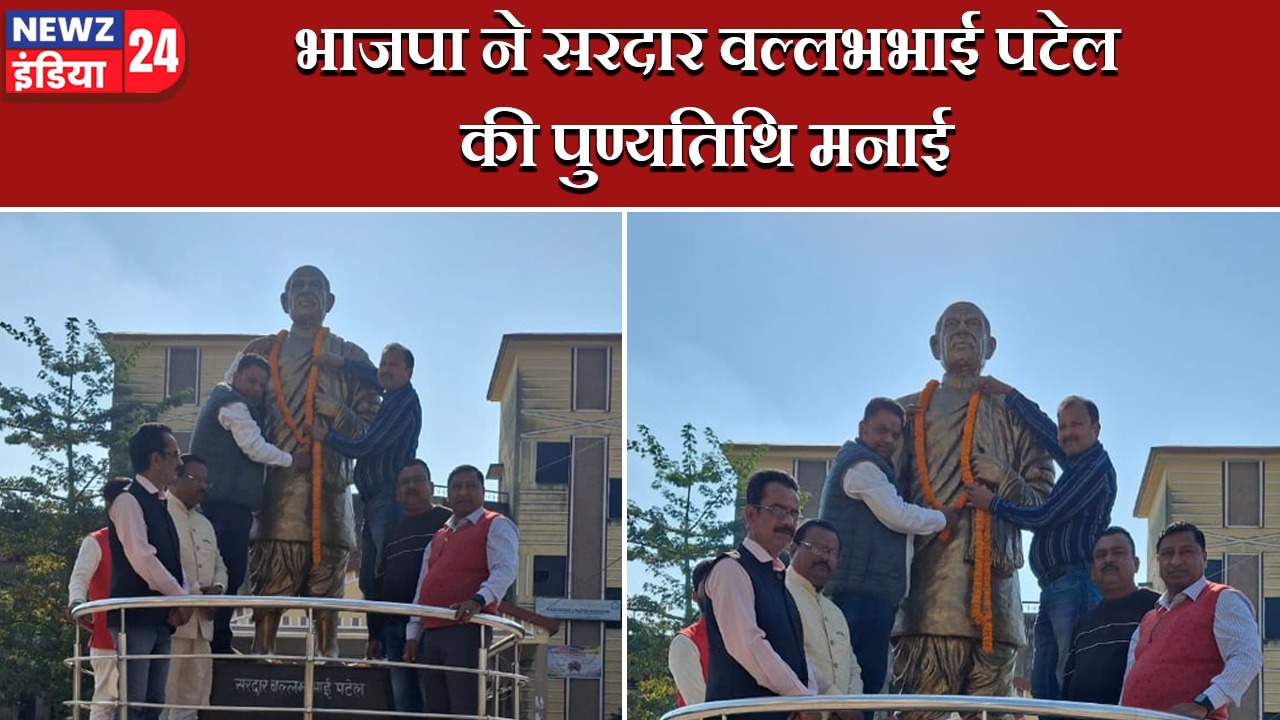 भाजपा ने सरदार वल्लभभाई पटेल की पुण्यतिथि मनाई