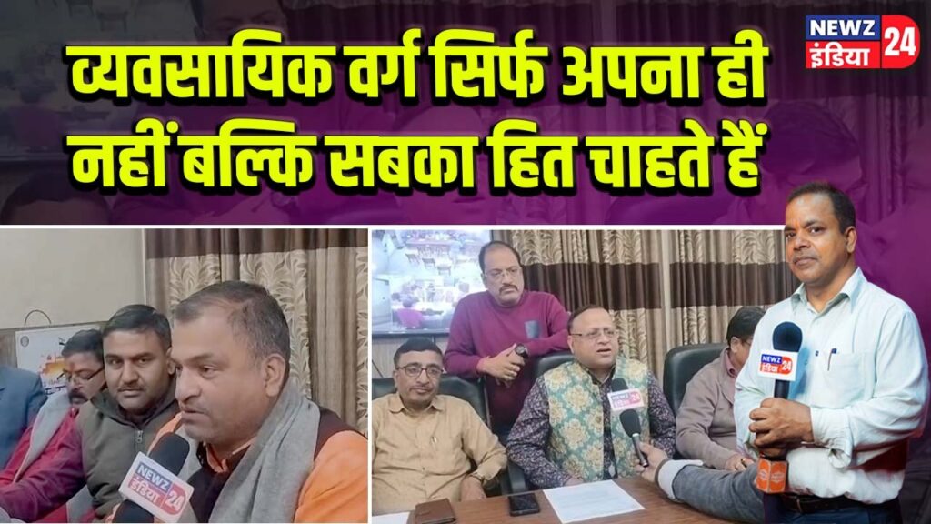 व्यवसायिक वर्ग सिर्फ अपना ही नहीं बल्कि सबका हित चाहते हैं