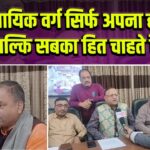 व्यवसायिक वर्ग सिर्फ अपना ही नहीं बल्कि सबका हित चाहते हैं