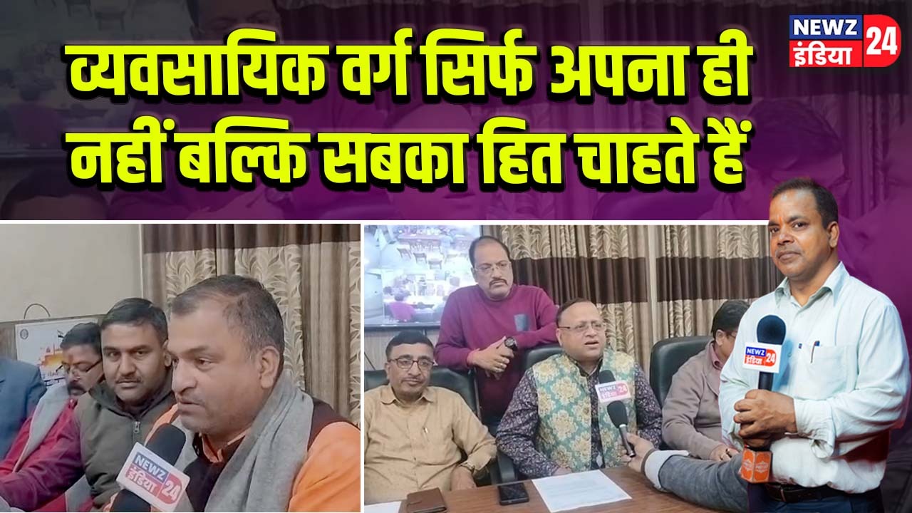 व्यवसायिक वर्ग सिर्फ अपना ही नहीं बल्कि सबका हित चाहते हैं