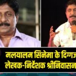 मलयालम सिनेमा के दिग्गज अभिनेता-लेखक-निर्देशक श्रीनिवासन का निधन