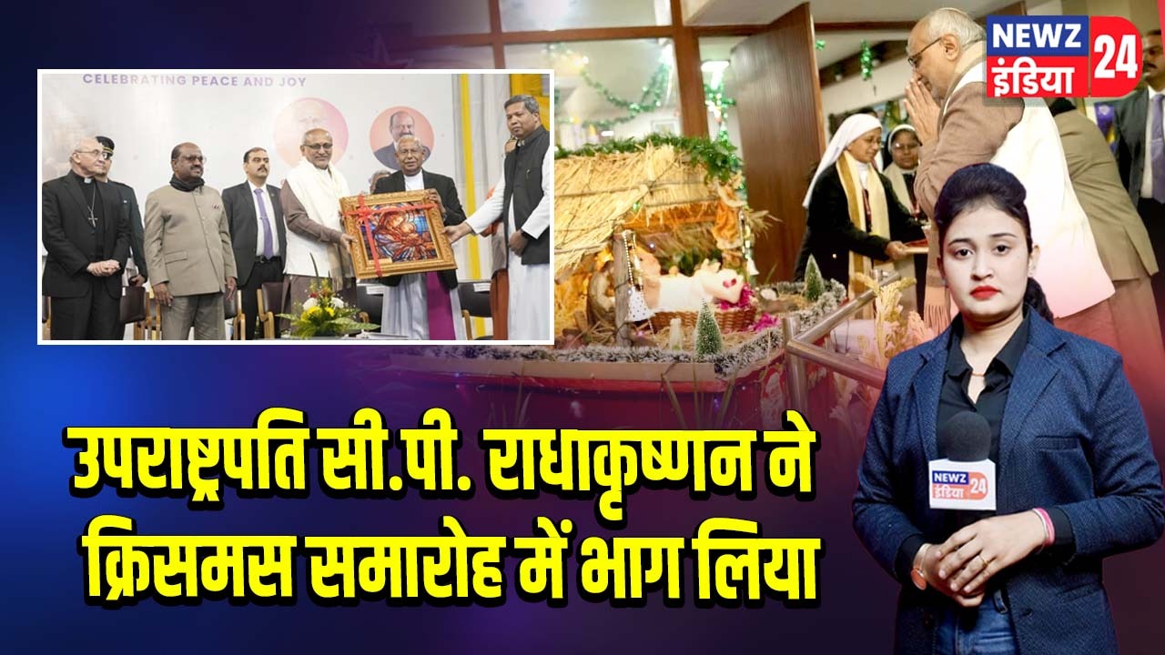 उपराष्ट्रपति सी.पी. राधाकृष्णन ने क्रिसमस समारोह में भाग लिया