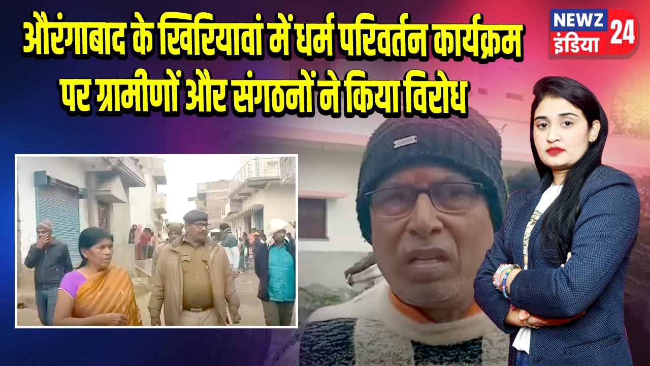 औरंगाबाद के खिरियावां में धर्म परिवर्तन कार्यक्रम पर ग्रामीणों और संगठनों ने किया विरोध