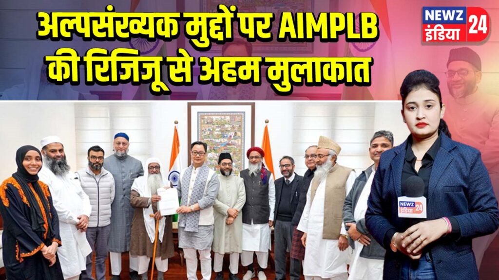 अल्पसंख्यक मुद्दों पर AIMPLB की रिजिजू से अहम मुलाकात