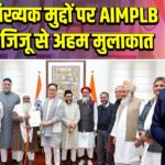 अल्पसंख्यक मुद्दों पर AIMPLB की रिजिजू से अहम मुलाकात