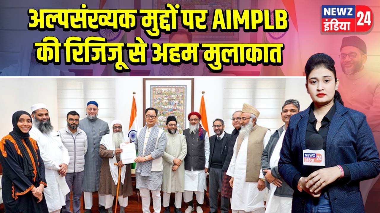 अल्पसंख्यक मुद्दों पर AIMPLB की रिजिजू से अहम मुलाकात