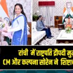 रांची में राष्ट्रपति द्रौपदी मुर्मु से CM और कल्पना सोरेन ने शिष्टाचार भेंट की 