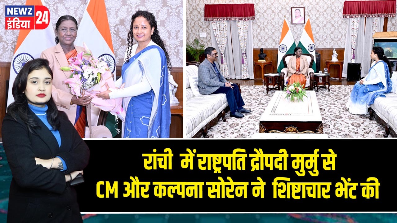रांची में राष्ट्रपति द्रौपदी मुर्मु से CM और कल्पना सोरेन ने शिष्टाचार भेंट की