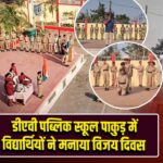 डीएवी पब्लिक स्कूल पाकुड़ में विद्यार्थियों ने मनाया विजय दिवस