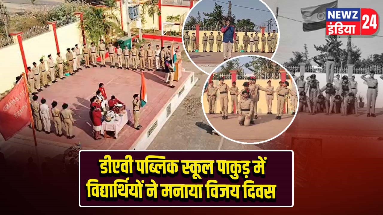 डीएवी पब्लिक स्कूल पाकुड़ में विद्यार्थियों ने मनाया विजय दिवस