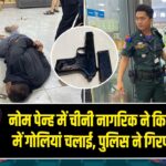 नोम पेन्ह में चीनी नागरिक ने किराना दुकान में गोलियां चलाई, पुलिस ने गिरफ्तार किया