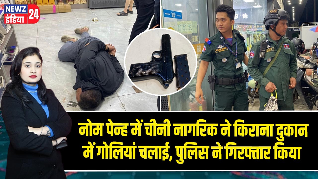 नोम पेन्ह में चीनी नागरिक ने किराना दुकान में गोलियां चलाई, पुलिस ने गिरफ्तार किया