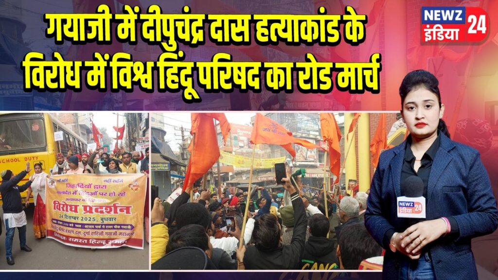 गयाजी में दीपुचंद्र दास हत्याकांड के विरोध में विश्व हिंदू परिषद का रोड मार्च 