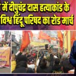 गयाजी में दीपुचंद्र दास हत्याकांड के विरोध में विश्व हिंदू परिषद का रोड मार्च 