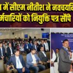 पटना में सीएम नीतीश ने नवचयनित कर्मचारियों को नियुक्ति पत्र सौंपे