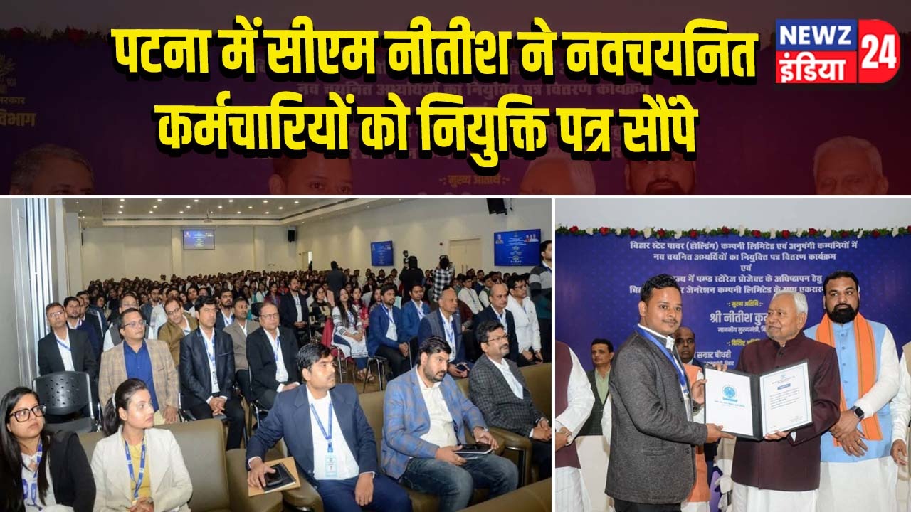 पटना में सीएम नीतीश ने नवचयनित कर्मचारियों को नियुक्ति पत्र सौंपे