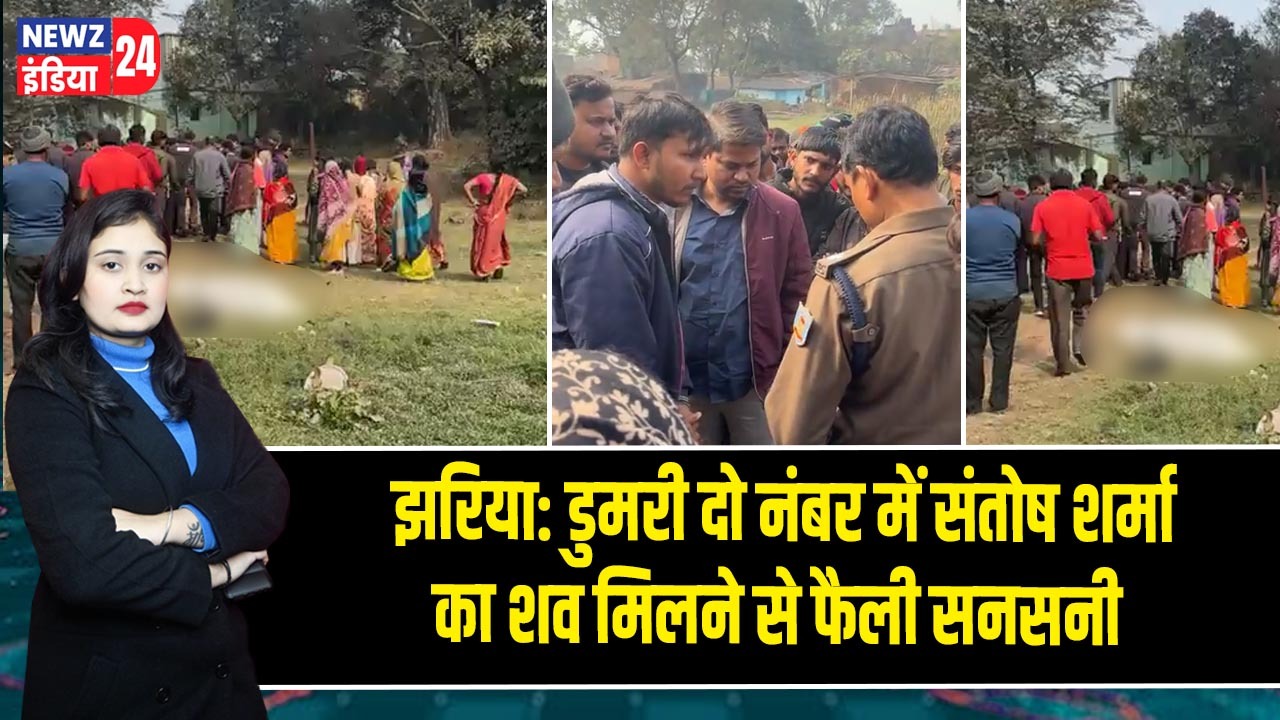 झरिया: डुमरी दो नंबर में संतोष शर्मा का शव मिलने से फैली सनसनी