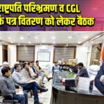 राष्ट्रपति परिभ्रमण व CGL नियुक्ति पत्र वितरण को लेकर बैठक