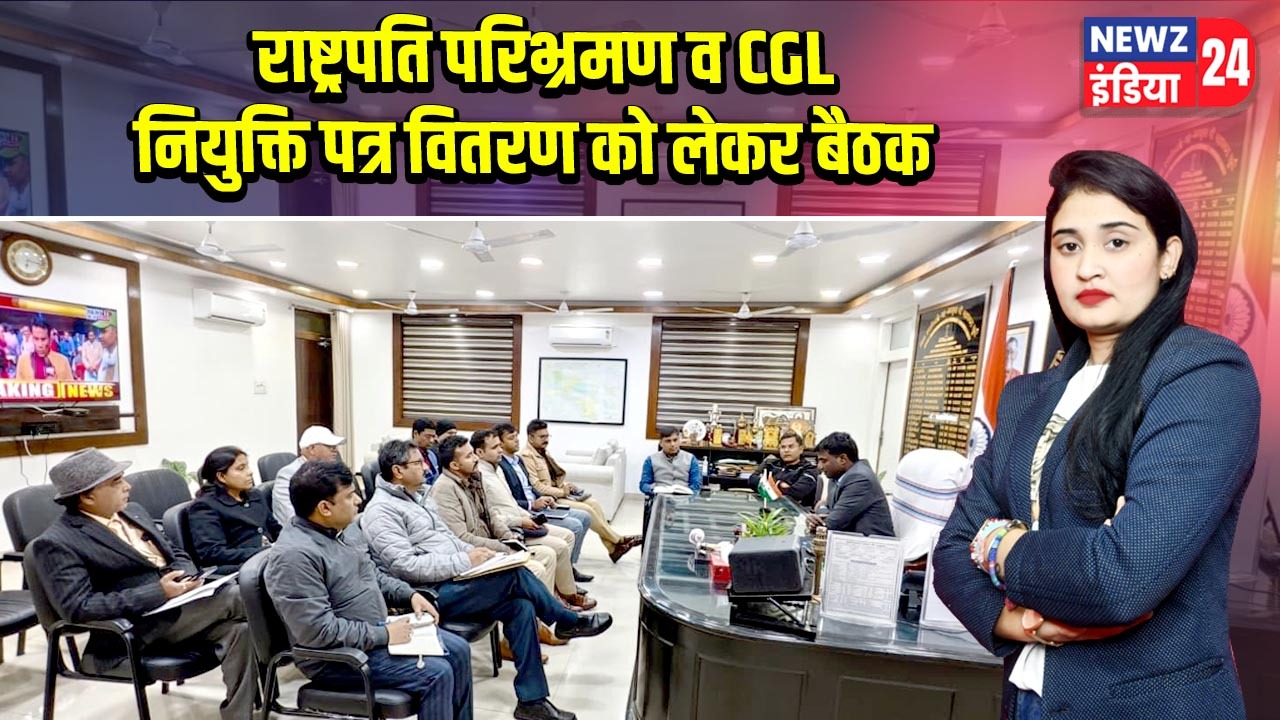 राष्ट्रपति परिभ्रमण व CGL नियुक्ति पत्र वितरण को लेकर बैठक