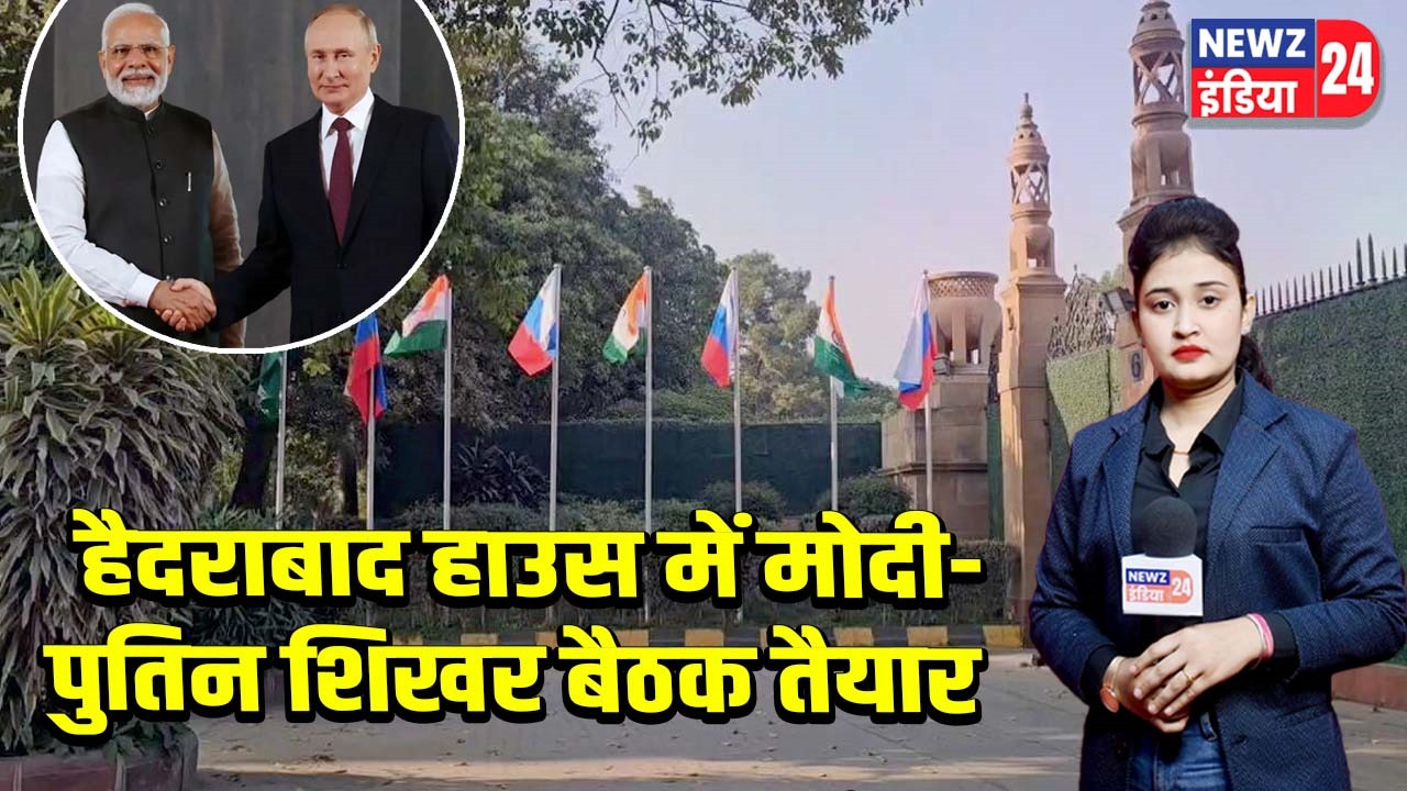 हैदराबाद हाउस में मोदी-पुतिन शिखर बैठक तैयार